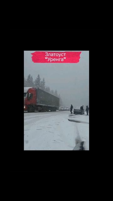 Дорожная обстановка в районе города Златоуст М5 28.09.2025г. Снег