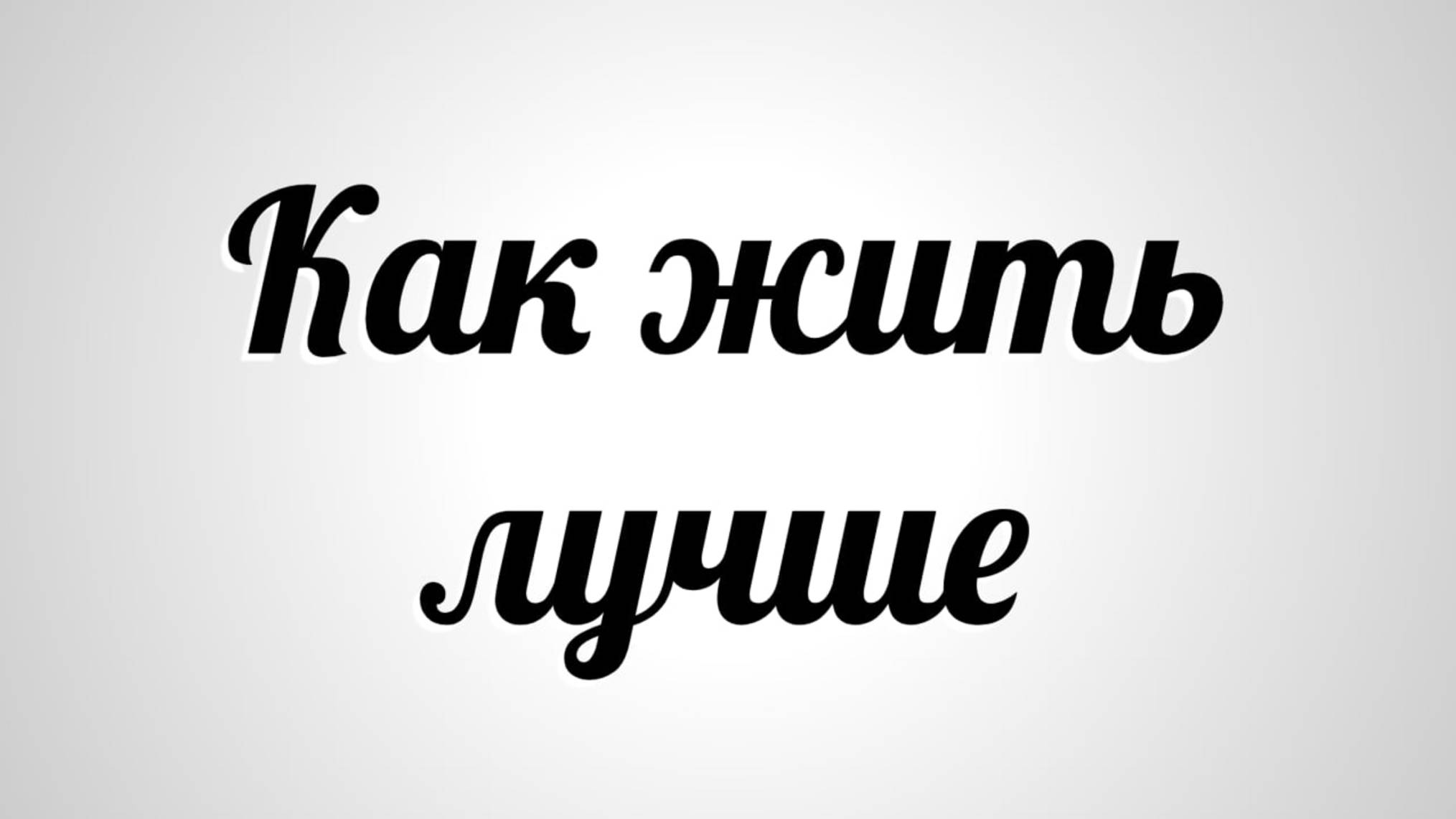 Как жить лучше? Жатва 2025