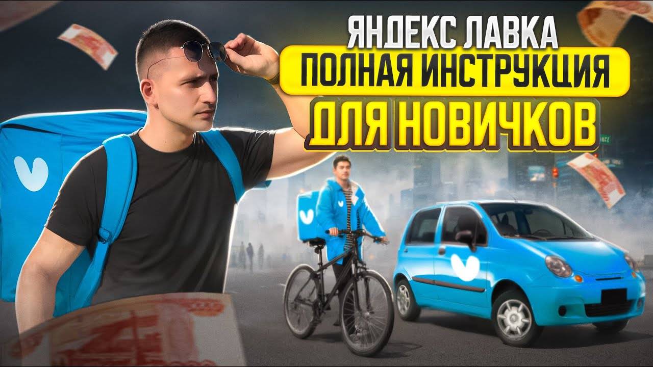 ЯНДЕКС ЛАВКА： ЛЕГКИЕ ДЕНЬГИ ИЛИ КОШМАР？ #курьер #обзор