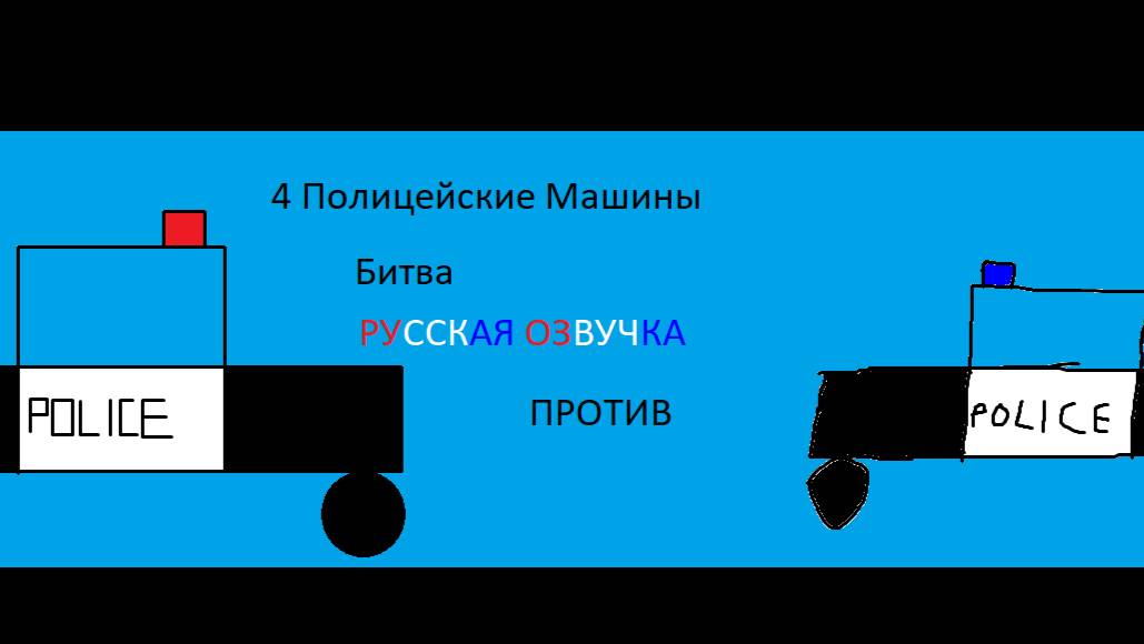 4 Полицейские Машины Битва Машины РУССКАЯ ОЗВУЧКА