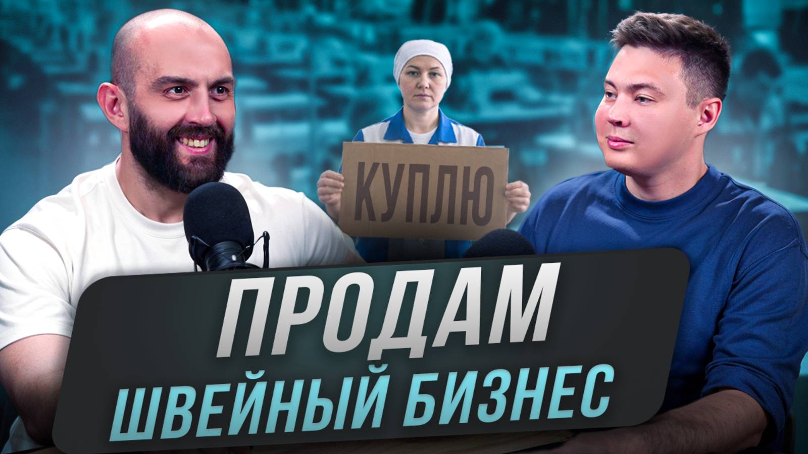 Продаю швейное производство и бренд одежды. Простая инструкция