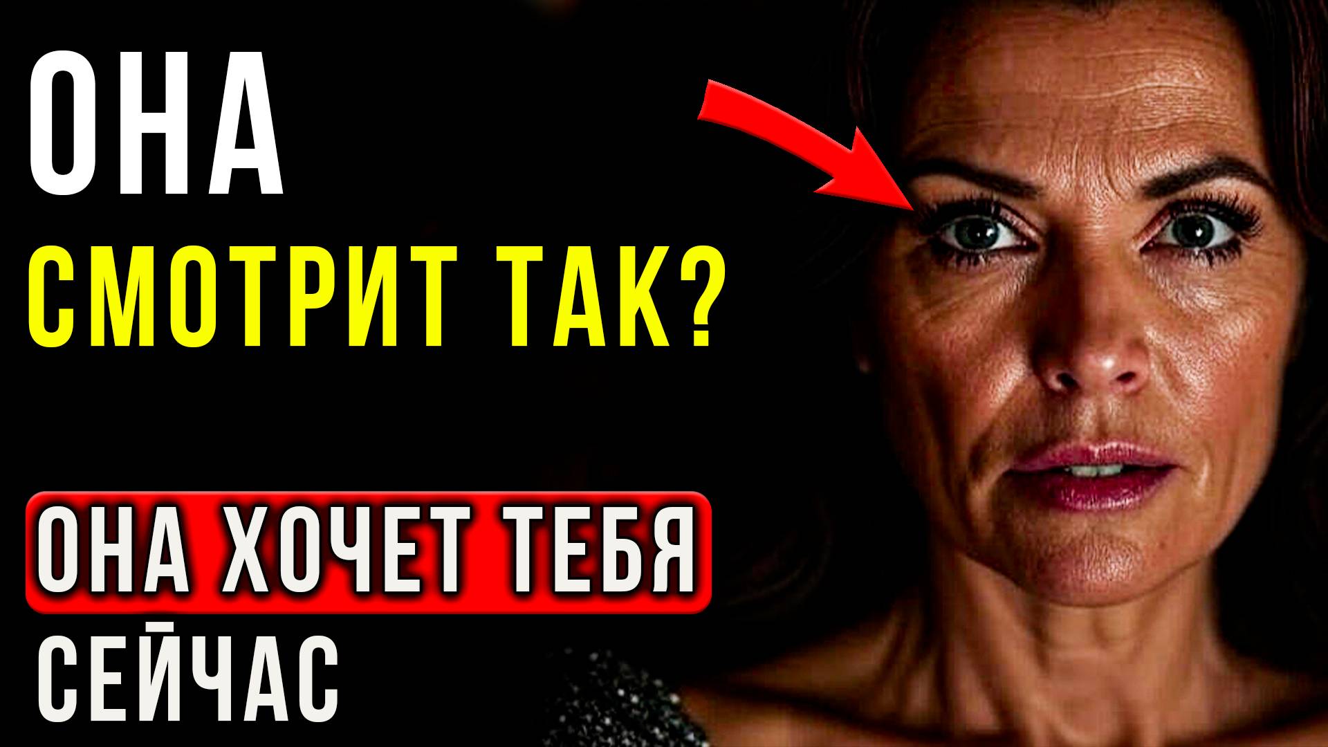 Взгляд ПОЖИРАЮЩИЙ ДУШУ: Как Понять, Что Опытная Женщина Хочет Тебя Прямо Сейчас