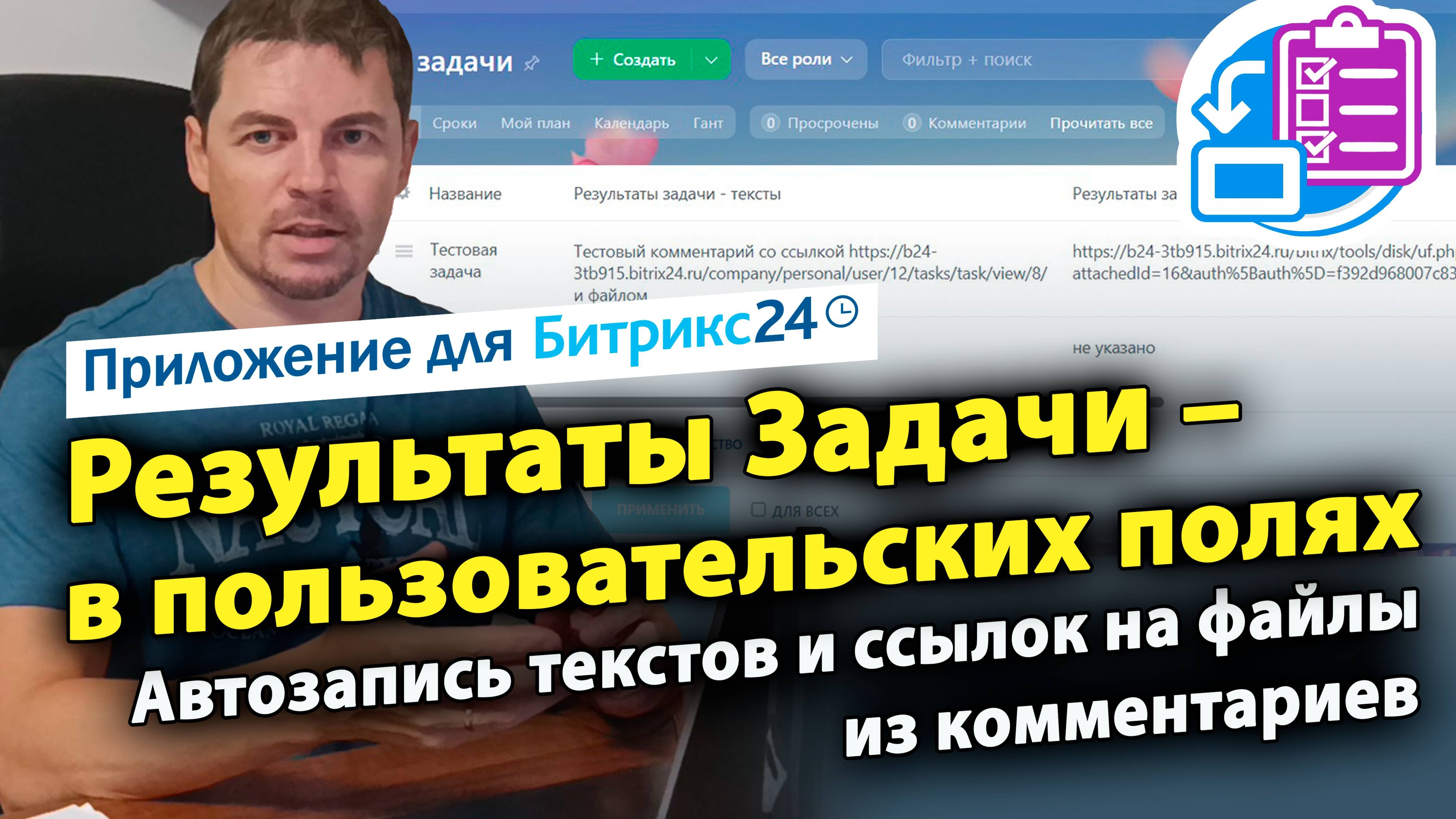 Результаты задачи в пользовательских полях. Приложение для CRM Битрикс24