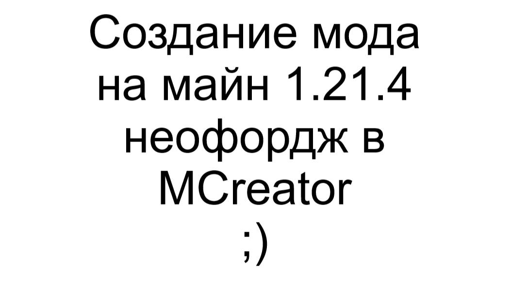 Делаем мод на майн 1.21.4 неофордж на MCreator