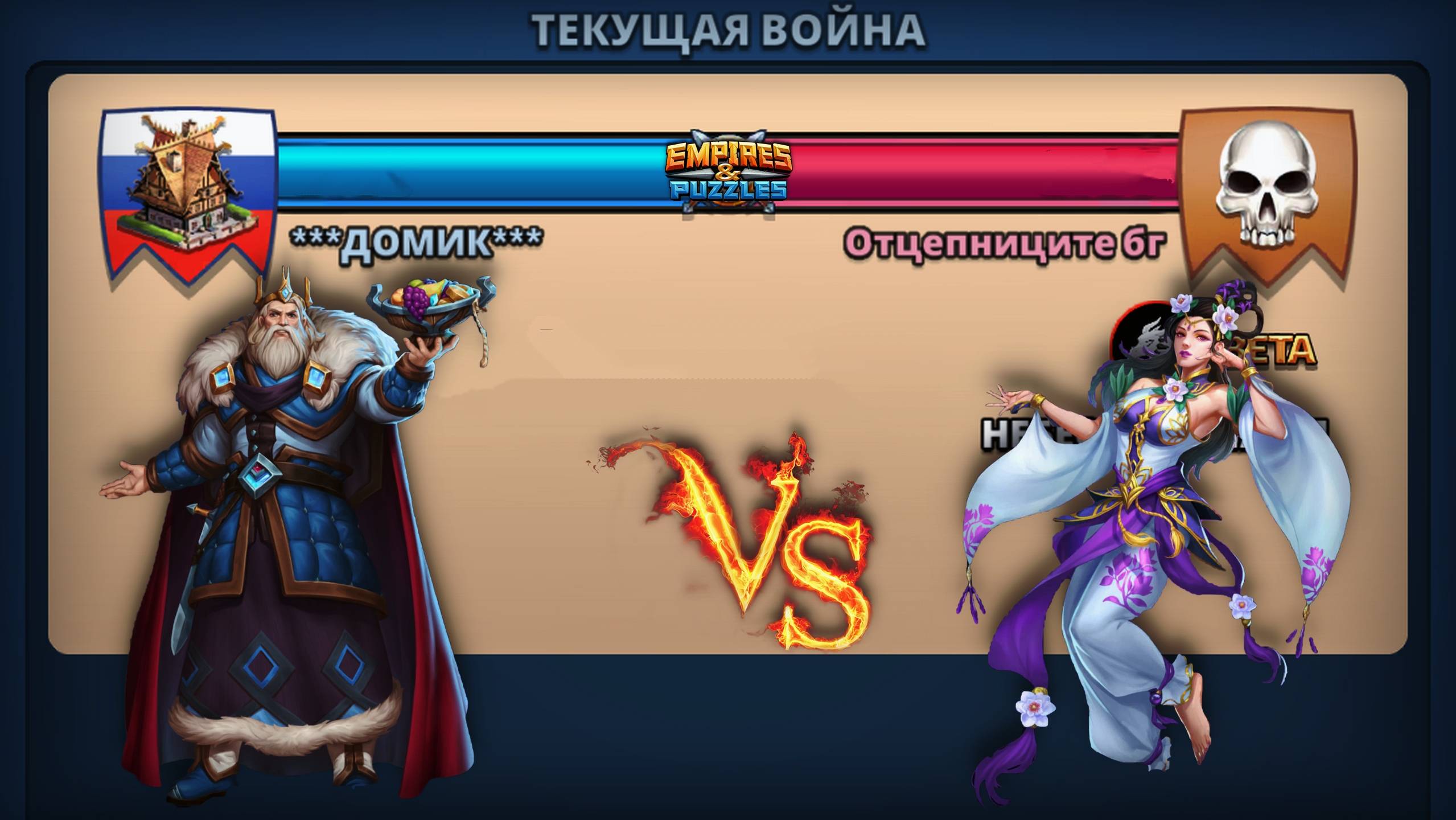 Война ➤ Небесное пламя ➤ Домик Vs Отцепниците бг. #empiresandpazzles