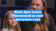 Mash: брат Алисы Тепляковой не смог поступить в вуз