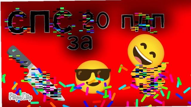 СПС ЗА 20 ПДП!!!! спасибо вы лучшие