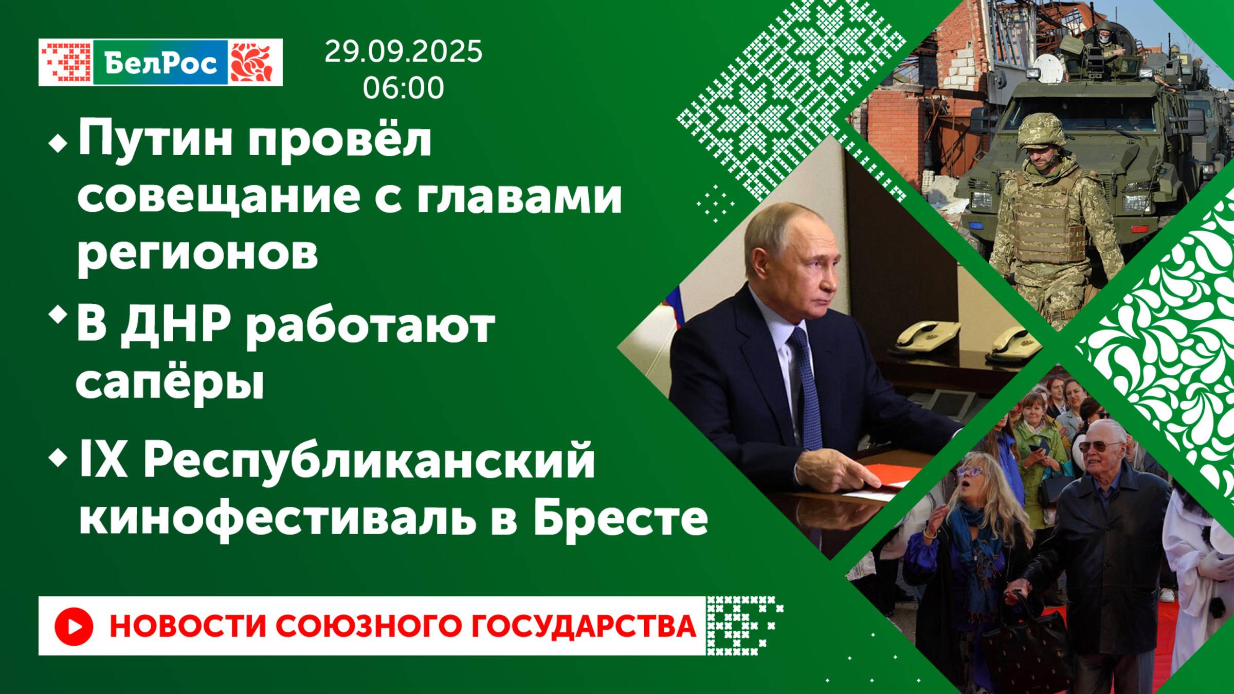 Путин провёл совещание с главами регионовВ ДНР работают сапёры IX Республиканский кинофестиваль