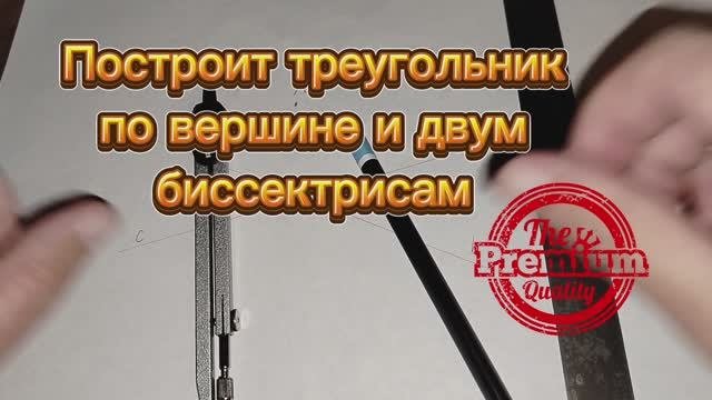 Постройте треугольник если заданы вершина А и прямые на которых лежат биссектрисы углов В и С.