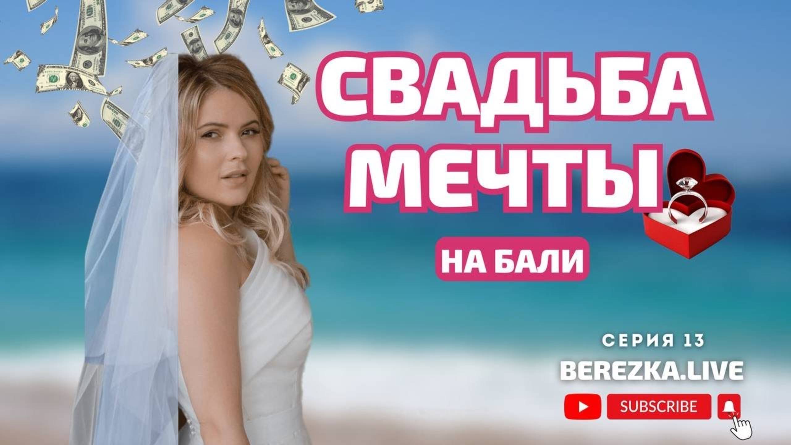 СЕКРЕТЫ МИЛЛИОНЕРОВ  Свадьба мечты на Бали BEREZKA.LIVE  13 серия