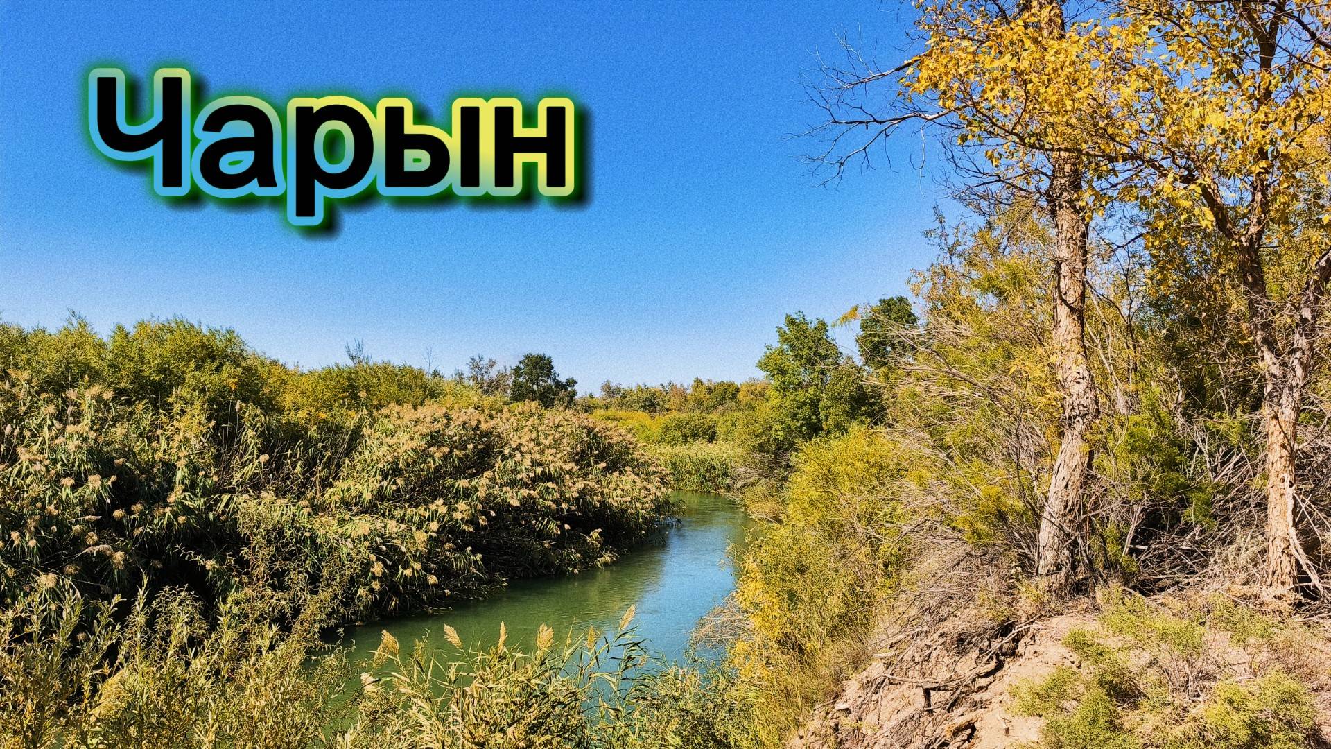 Река Чарын  19-22 сентября 2025