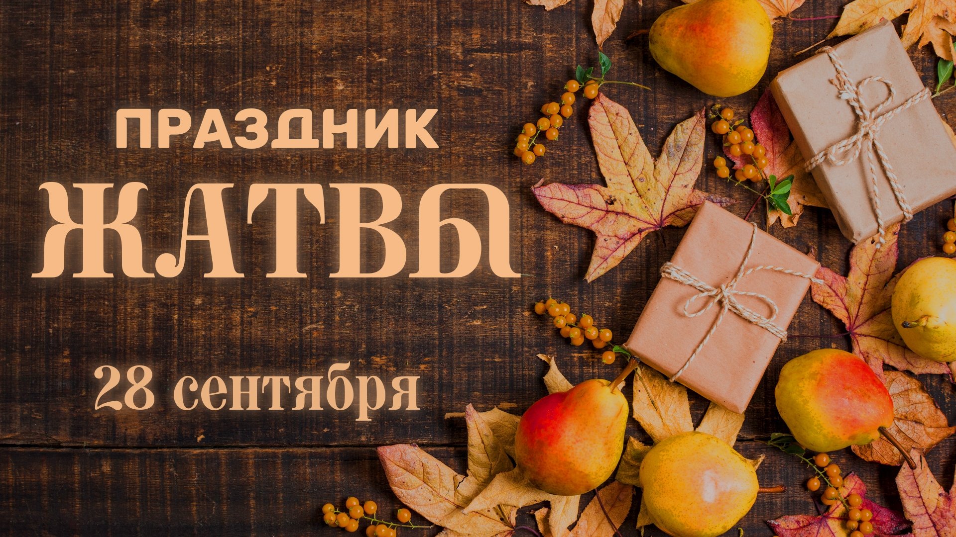 ПРАЗДНИК ЖАТВА  28 СЕНТЯБРЯ  Попов Н.В.