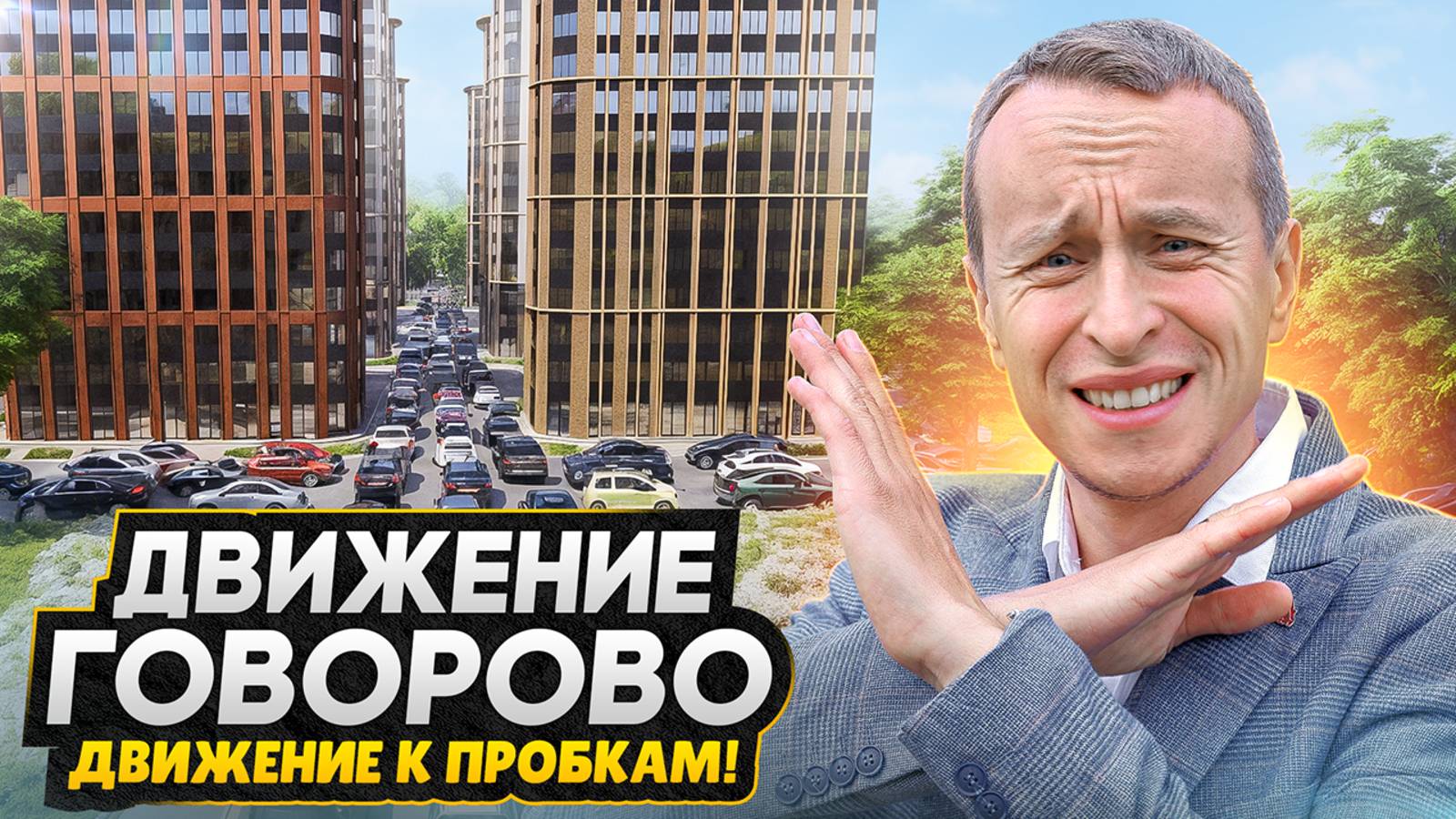 ВСЕ ПРОБЛЕМЫ ЖК Движение Говорово  Кто здесь будет жить? - Падение цен!