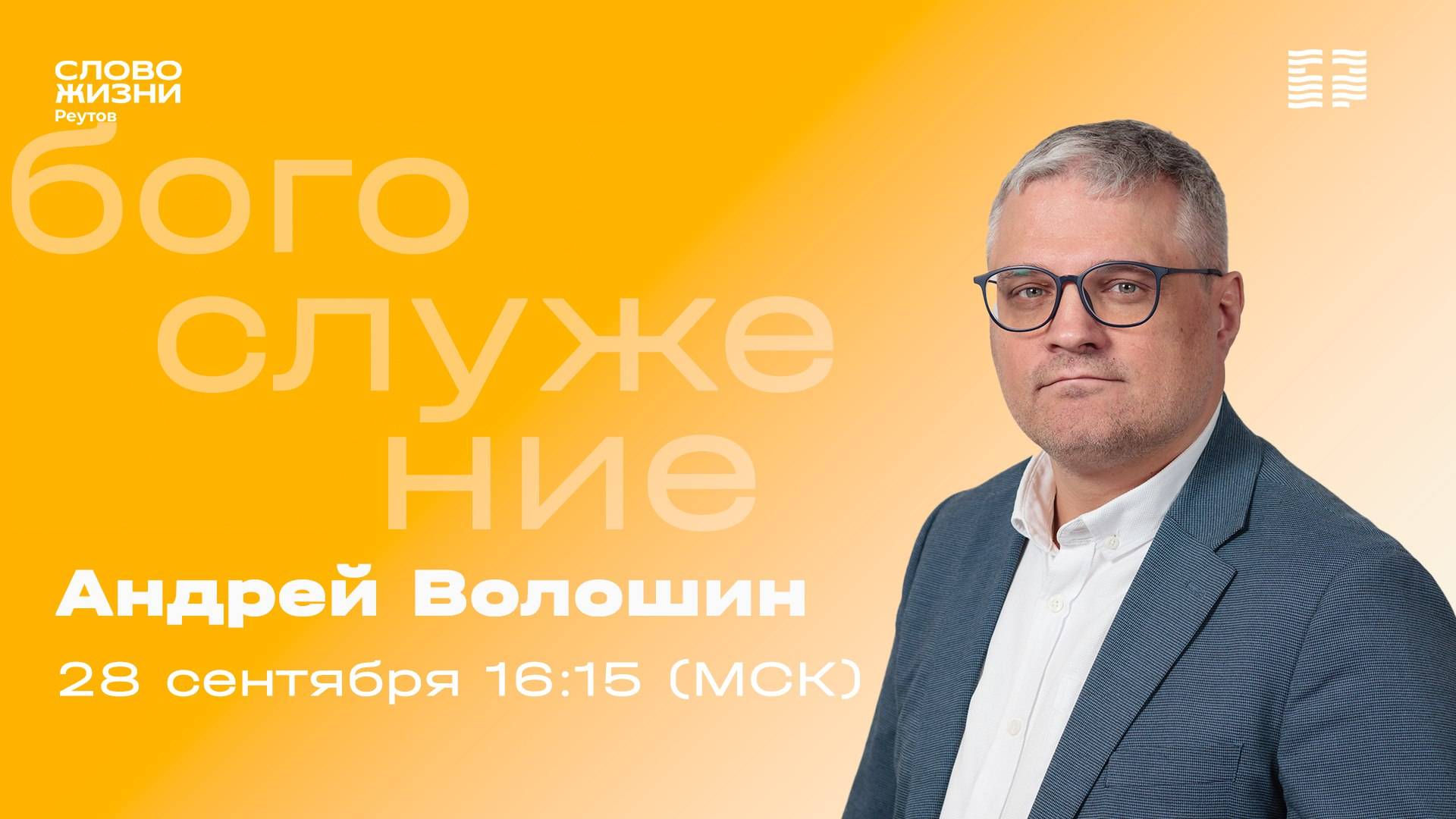 Андрей Волошин. ЦЕРКОВЬ ДО КРАЯ ЗЕМЛИ. 28 сентября 2025. Слово жизни Реутов.