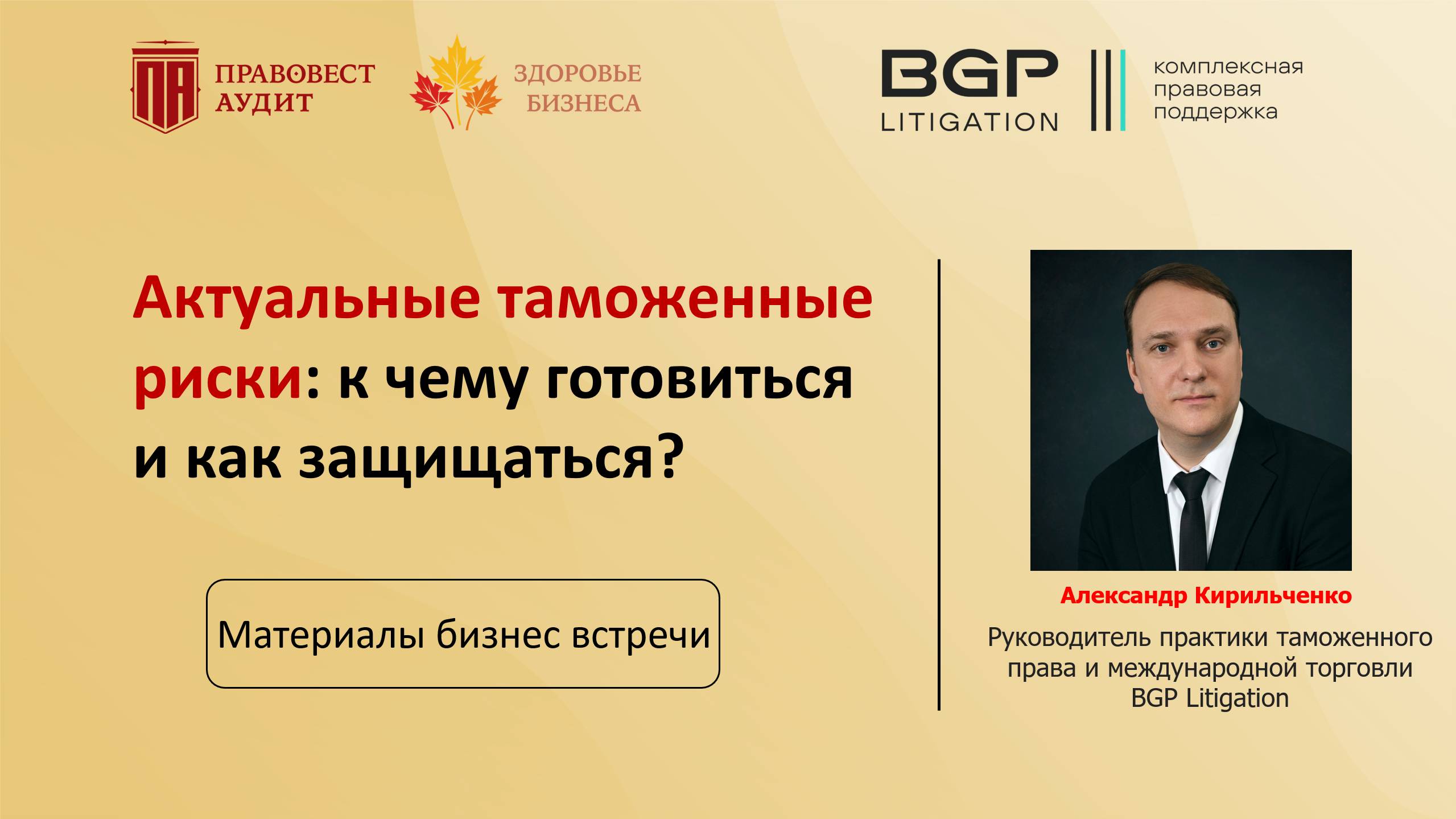 Актуальные таможенные риски: к чему готовиться и как защищаться?