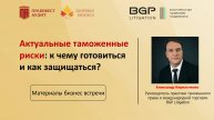 Актуальные таможенные риски: к чему готовиться и как защищаться?