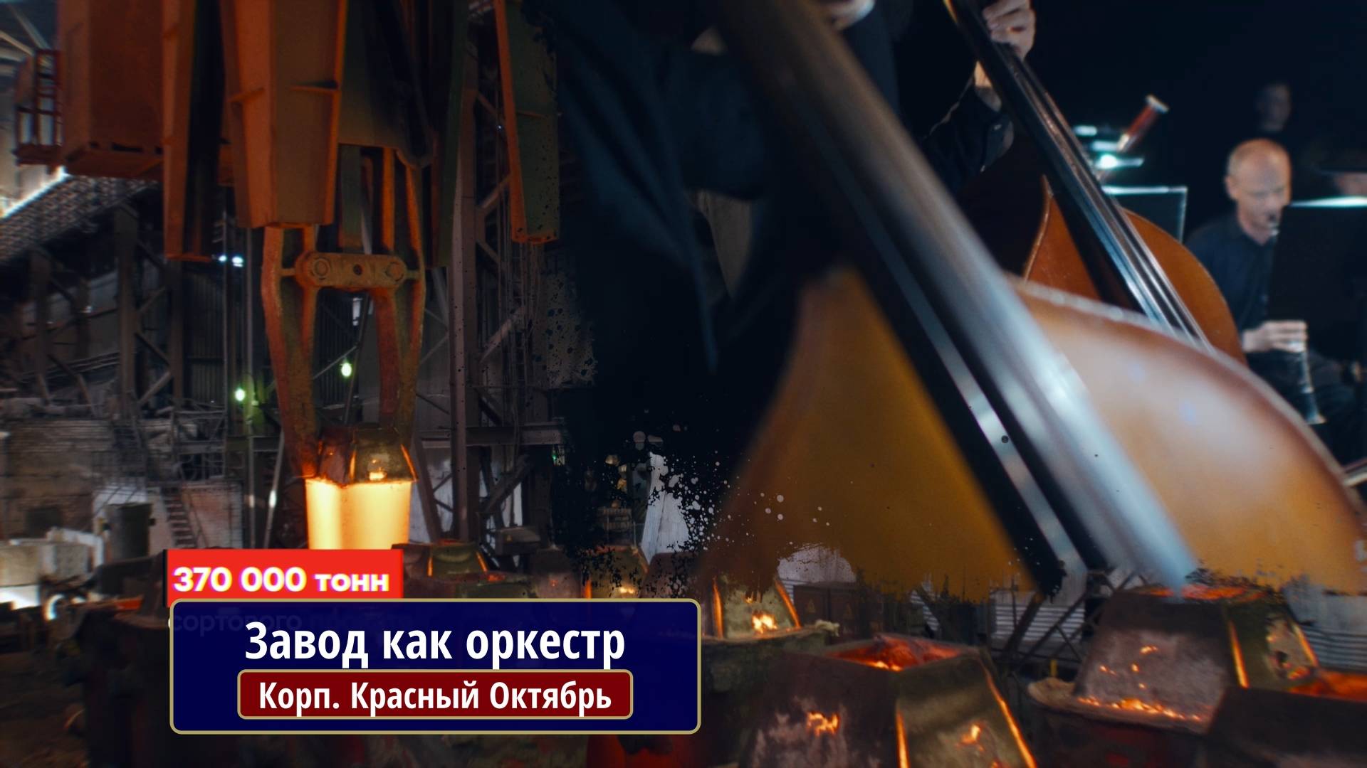 Завод как оркестр