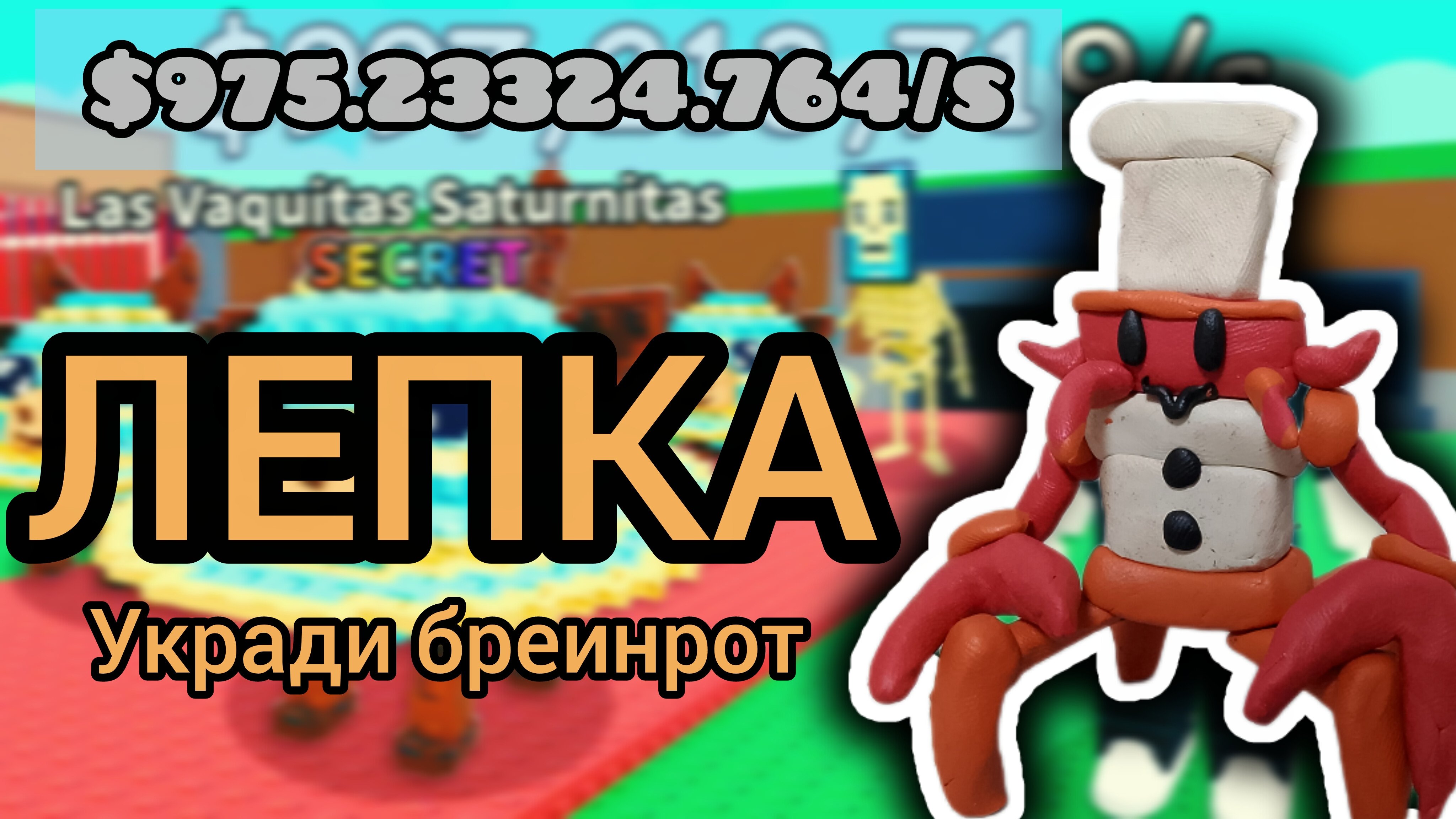 Лепка шеф-крап раподабра из игры укради бронрод. Лепка укради Brainroad.