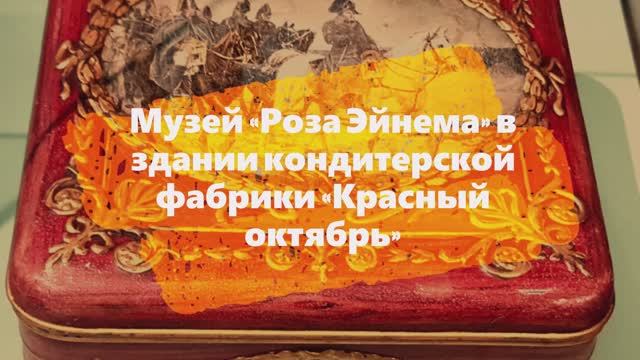 Мой отзыв. Музей Роза Эйнема в здании фабрики Красный октябрь Москва От 19 века до наших дней