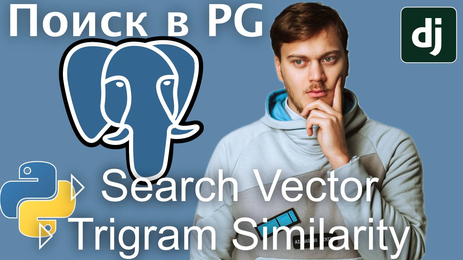 Полнотекстовый поиск в Postgres: Search Vector и Trigram Similarity на примере Django