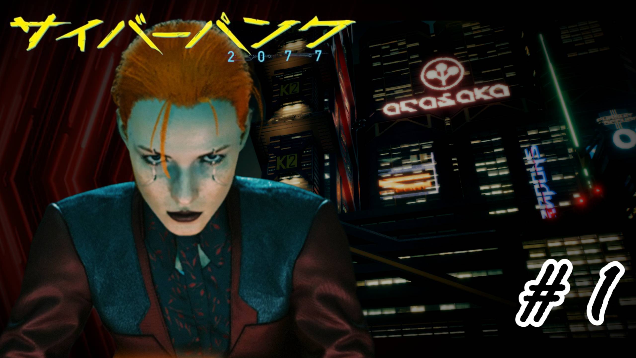 Cyberpunk 2077 | Пролог Корпората | #1 | Неспешное прохождение