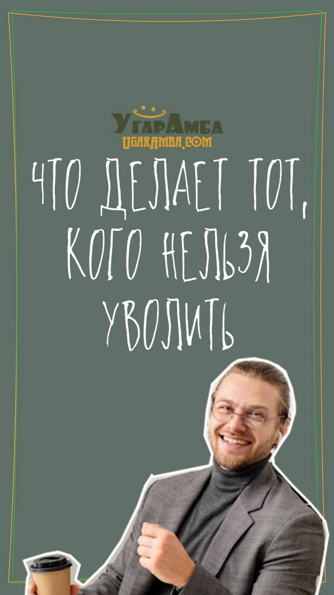 Что делает тот, кого нельзя уволить