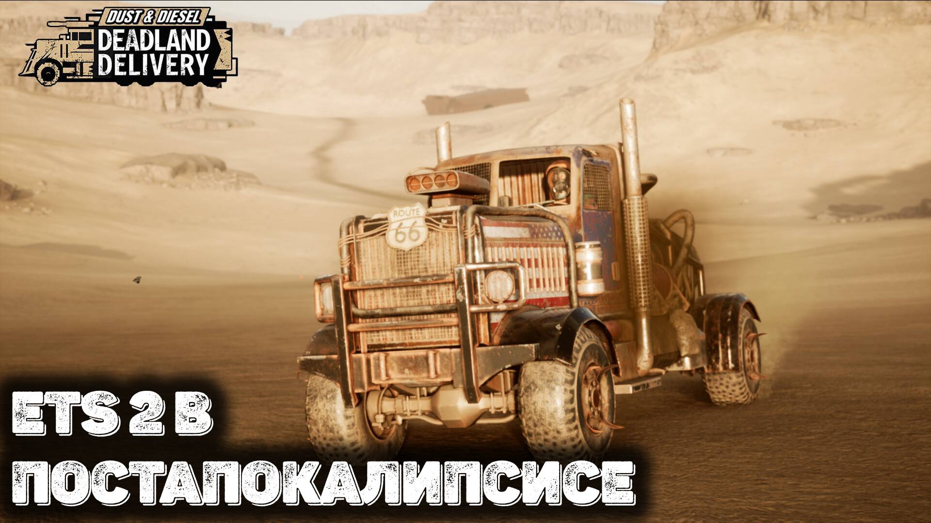 ETS 2 в постапокалипсисе Dust & Diesel: Deadland Delivery