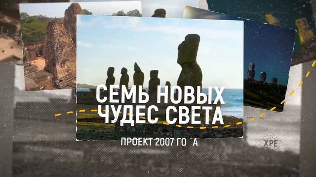 7 чудес света