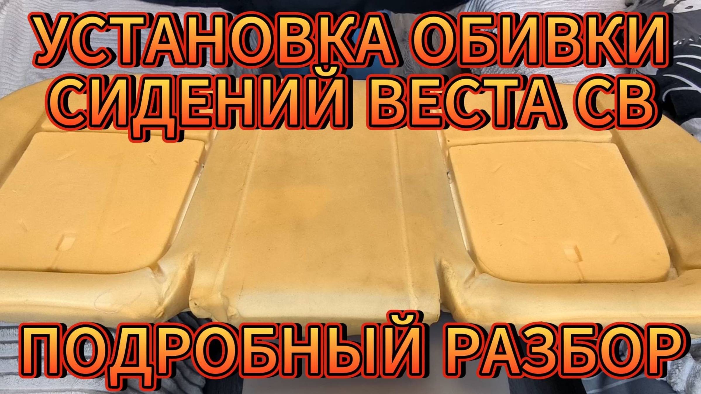 УСТАНОВКА ОБШИВКИ ЗАДНИХ СИДЕНИЙ ВЕСТА СВ 2019 ГОД