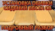 УСТАНОВКА ОБШИВКИ ЗАДНИХ СИДЕНИЙ ВЕСТА СВ 2019 ГОД