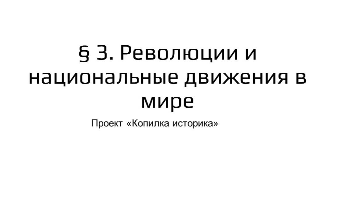 § 3. Революции и национальные движения в мире