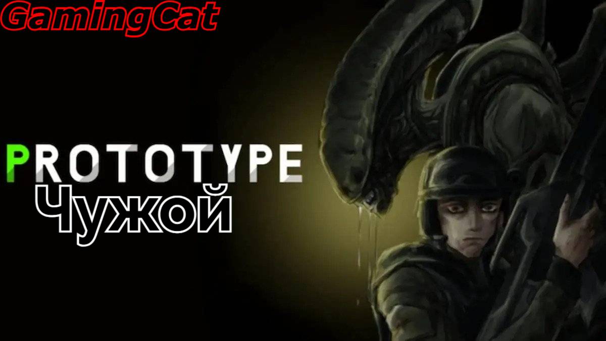 Prototype ЧУЖОЙ-Первый раз в Игре #РОБЛОКС#ШУТЕР