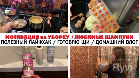 МОТИВАЦИЯ на УБОРКУ в КВАРТИРЕ 🥰 ЛЮБИМЫЕ ШАМПУНИ 🔥 ПОЛЕЗНЫЙ ЛАЙФХАК ✅ ГОТОВЛЮ ЩИ ☀️ ДОМАШНИЙ ВЛОГ