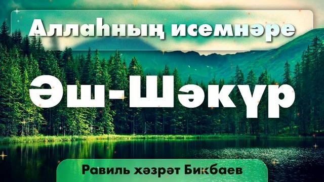38 Аллаһның исемнәре  Әш-Шәкүр. Равиль хәзрәт Бикбаев.mp4