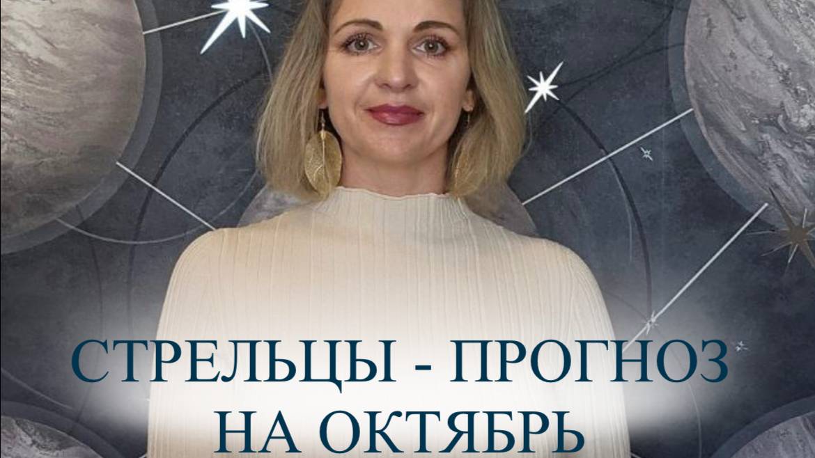 Прогноз на октябрь для Стрельцов 