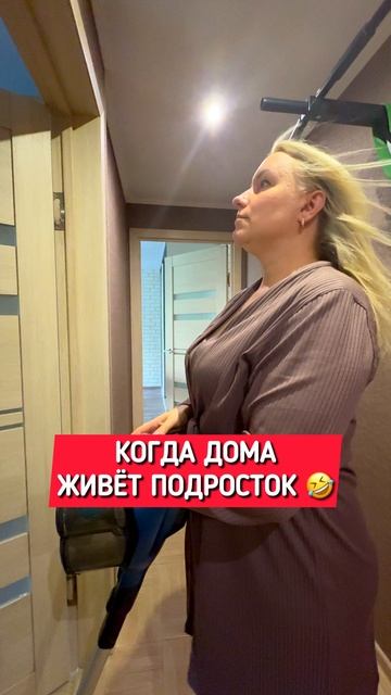 Когда дома живет подросток #прикол #юмор #приколы #жиза #ТаняДимаАртем