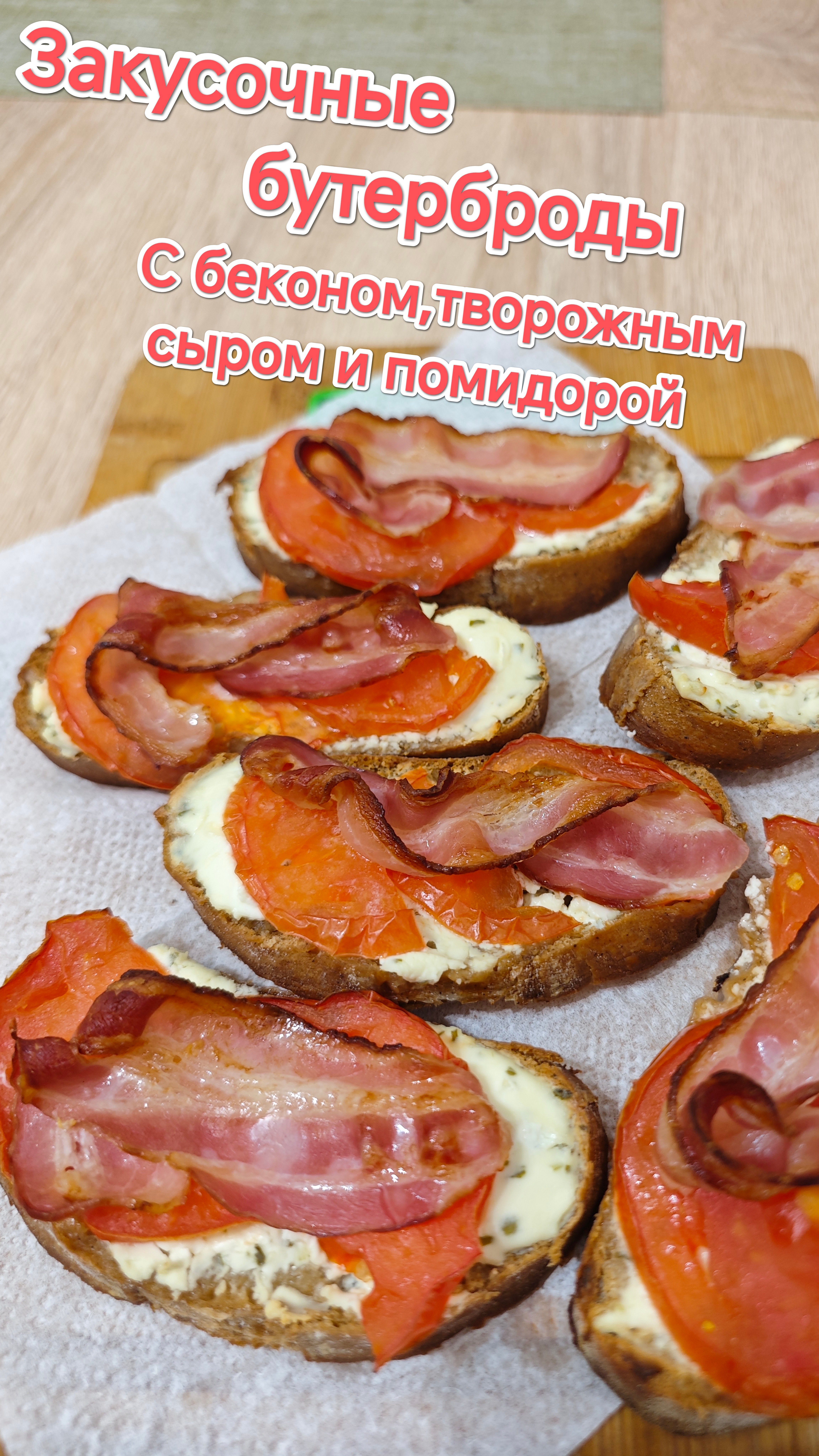 Закусочные бутерброды