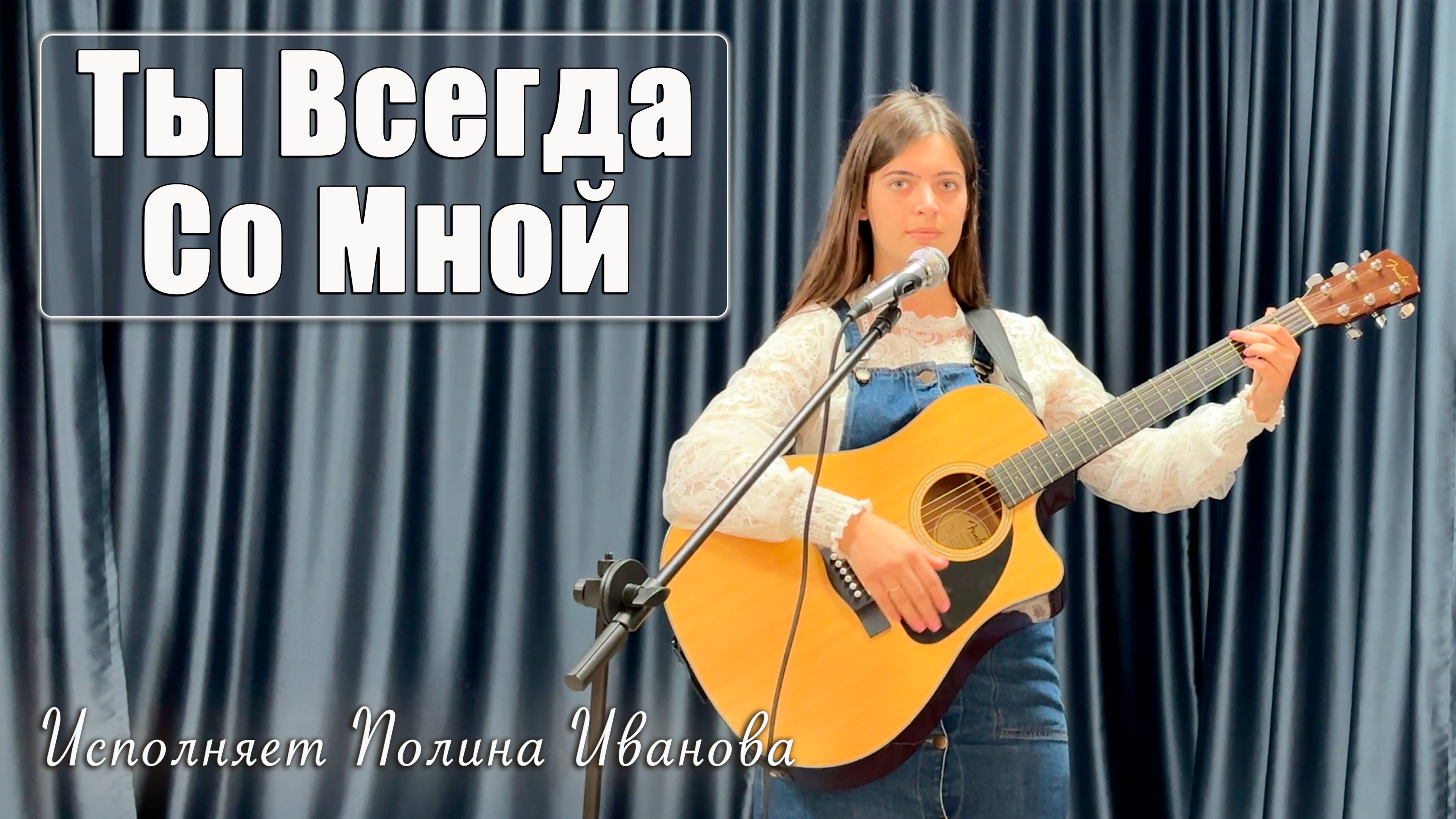 Ты Всегда Со Мнои исполняет Полина Иванова