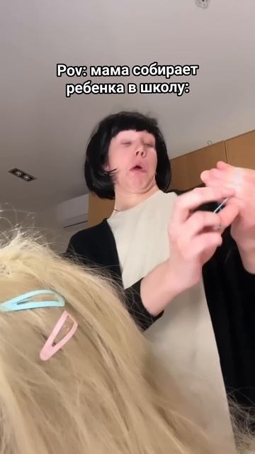 Мамина причёска по утрам 
