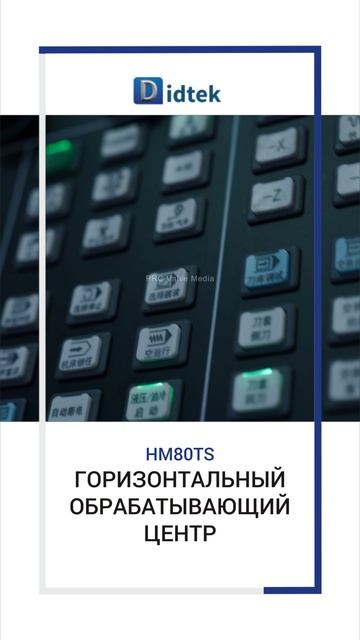 Горизонтальный обрабатывающий центр-DIDTEK