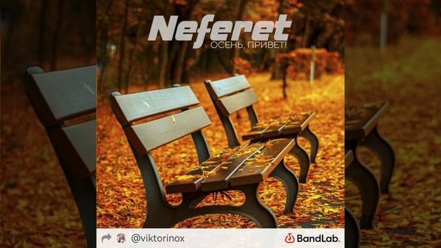 Осень, привет! - Neferet