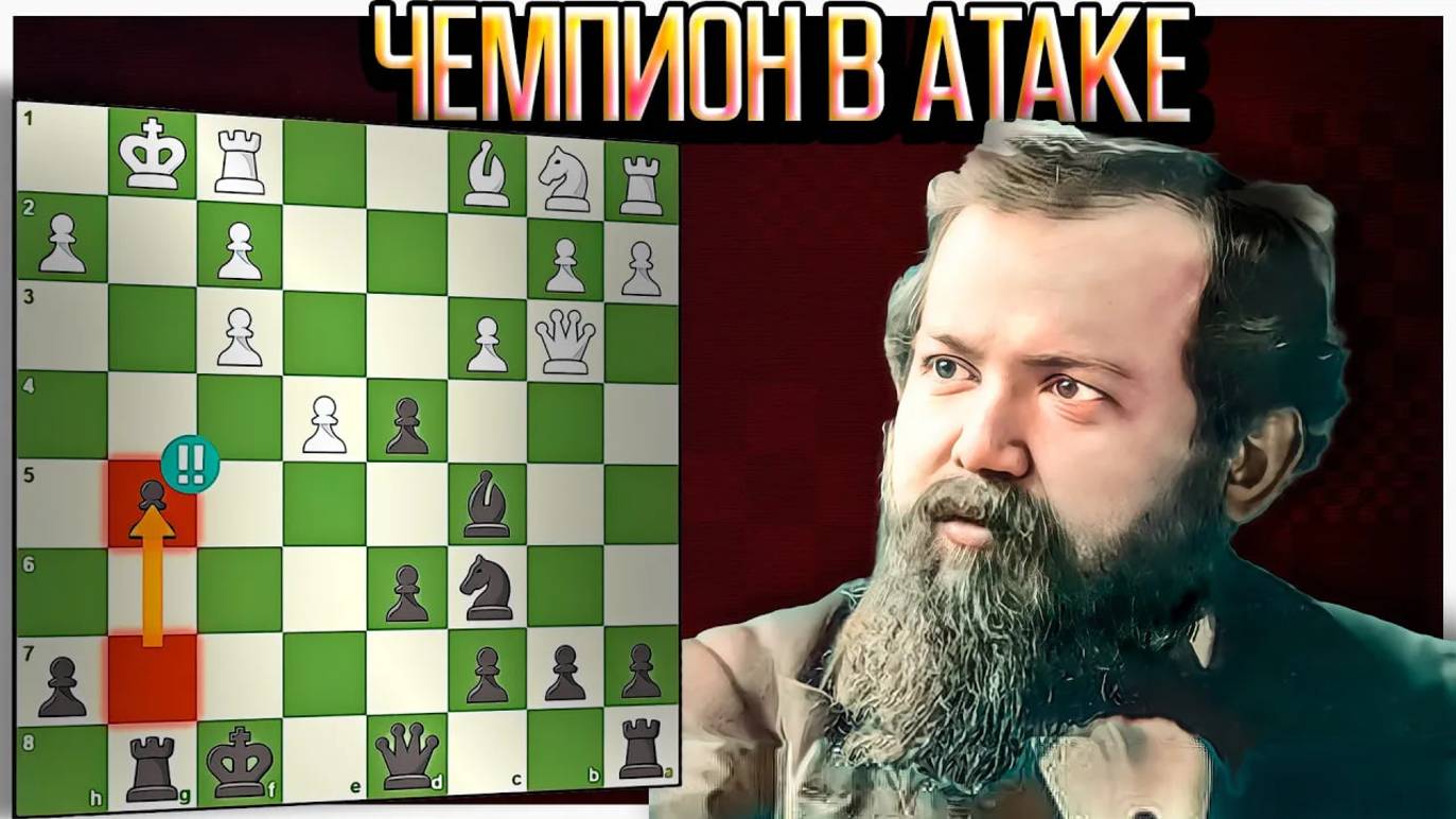 Нокаутирующая жертва ФЕРЗЯ от первого Чемпиона Мира - Вильгельма Стейница! Шахматы