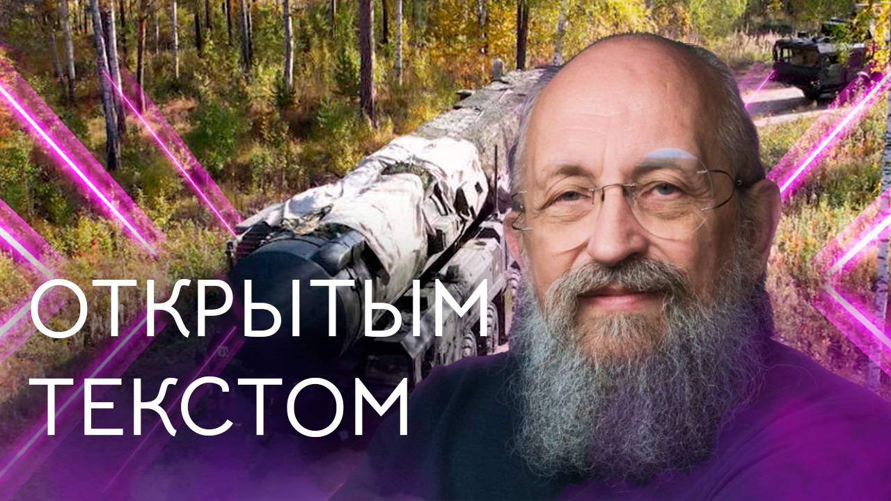 Открытым текстом с Анатолем Вассерманом. Выпуск от 28.09.2025