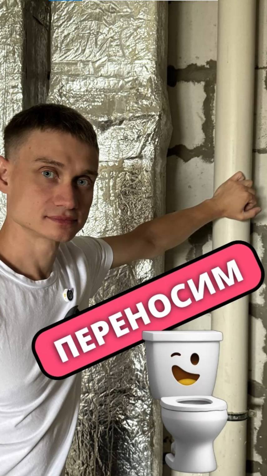 Про перенос туалета - надо ли?👀