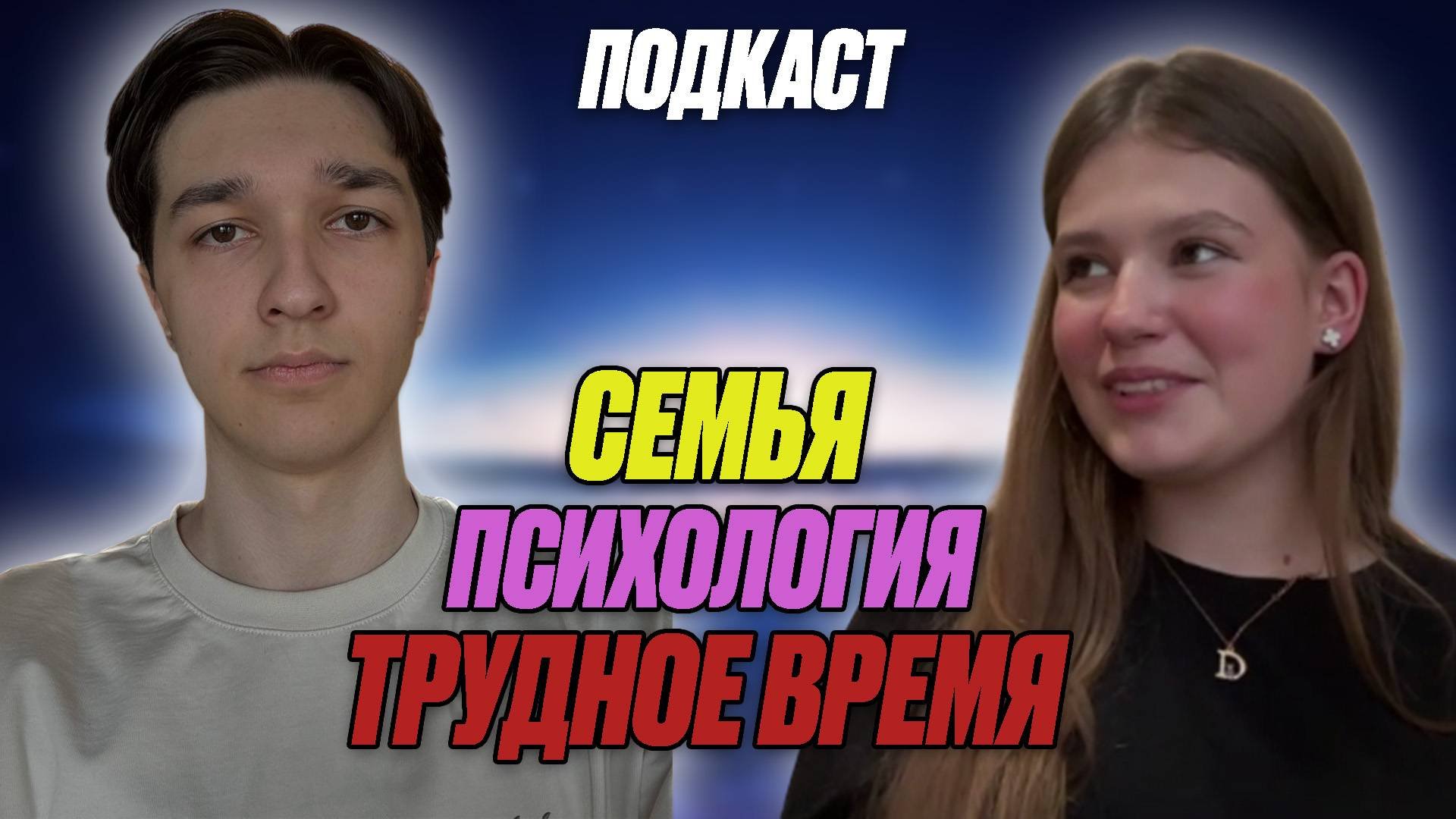 ПОДКАСТ с обычным человеком про семью трудное время и психологию. В гостях: Тимофей Антипов