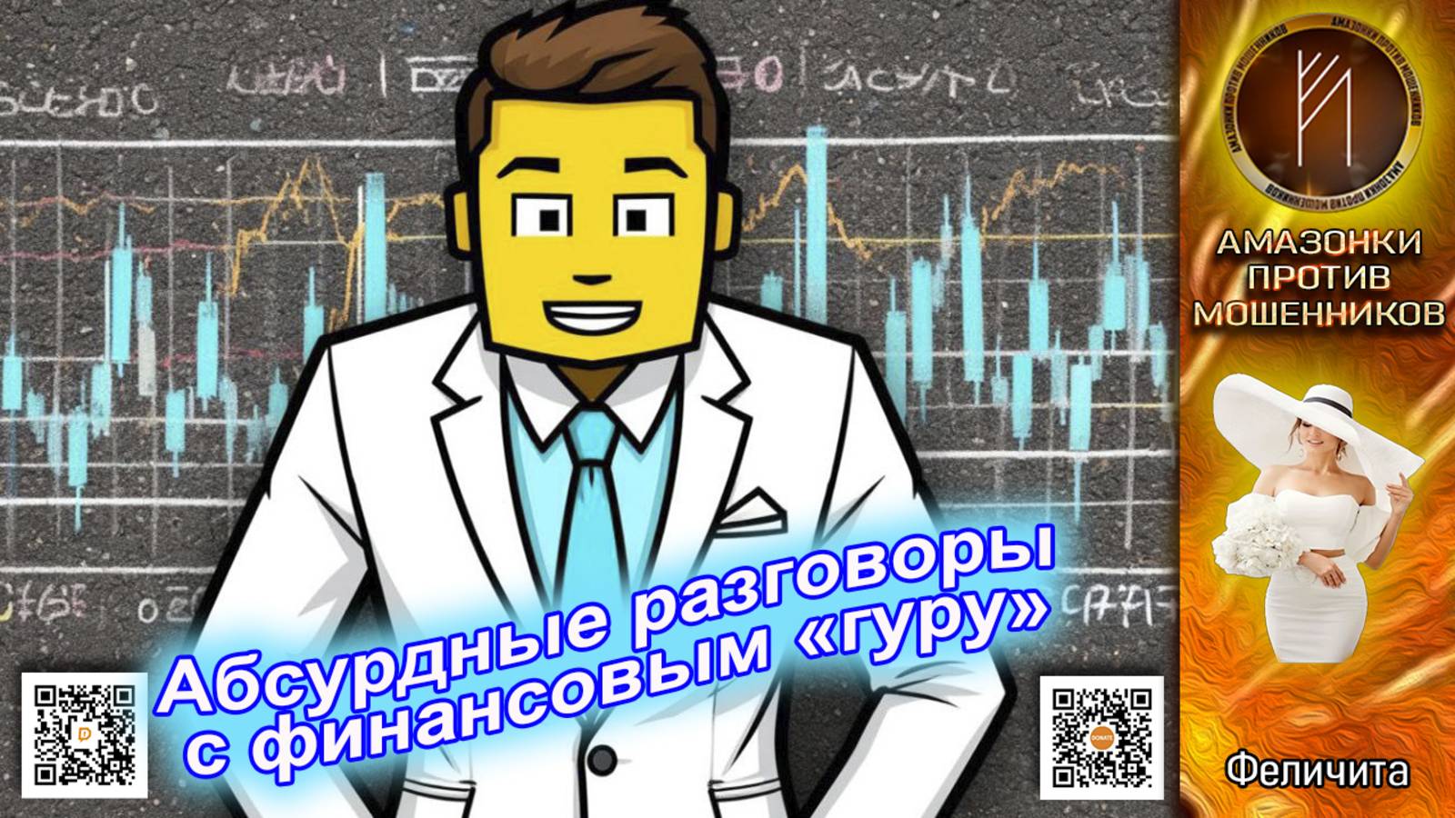 ФЕЛИЧИТА. Сборник позора от 