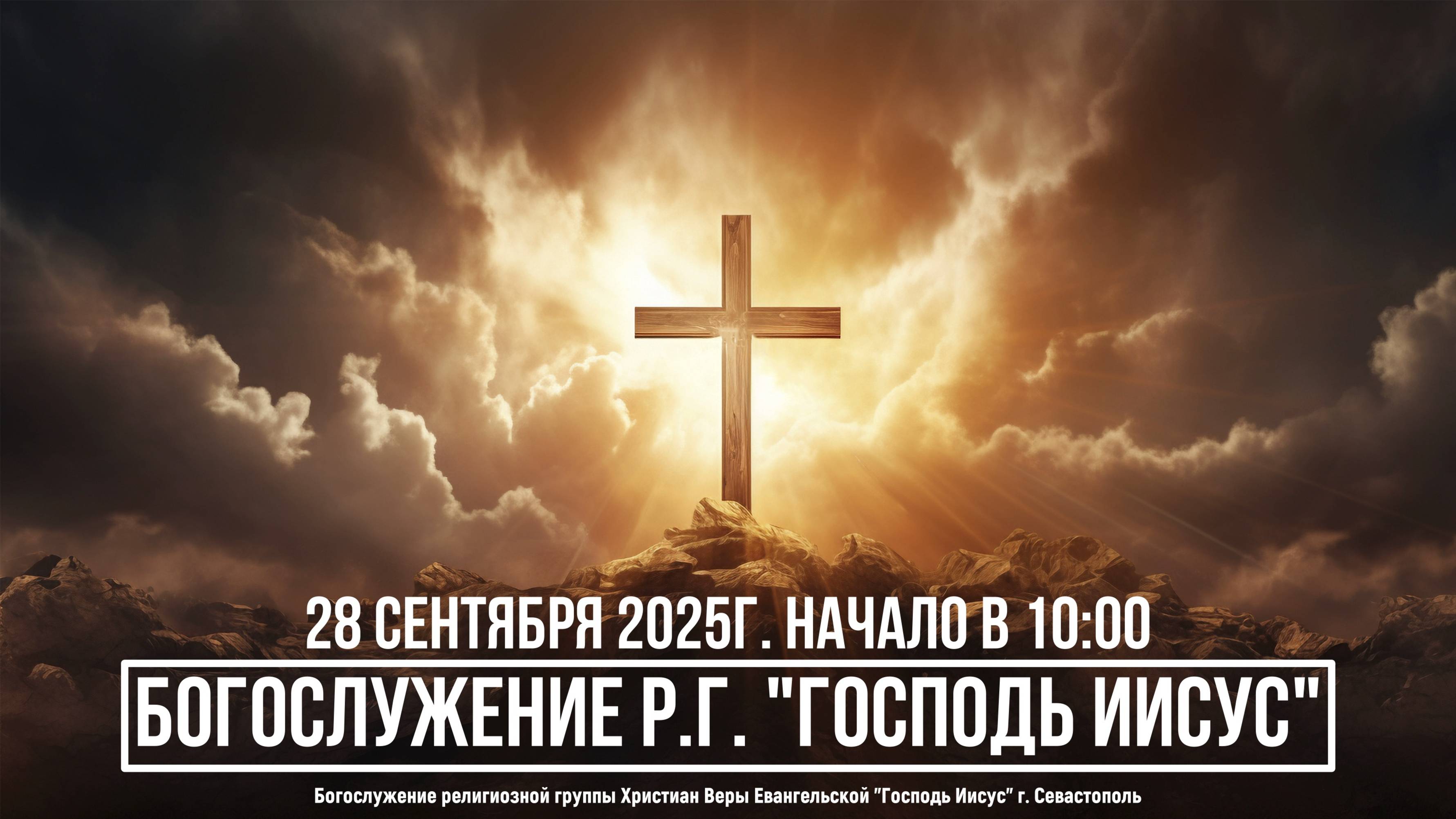 Богослужение Р.Г.  Господь Иисус   28 сентября 2025г.