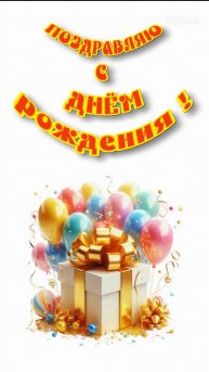 С Днём рождения !!!