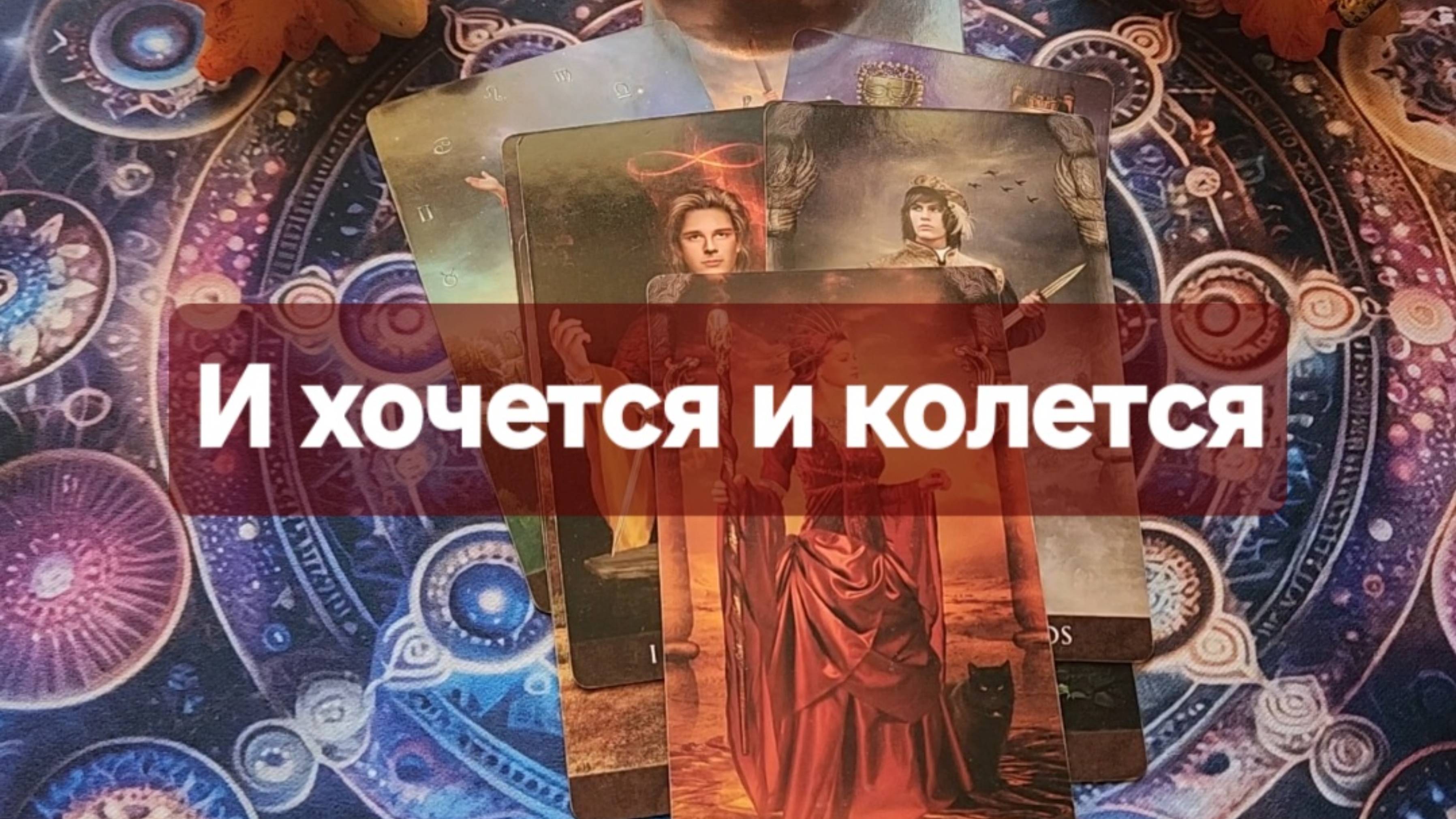 ⚜️Что происходит в его жизни⚜️