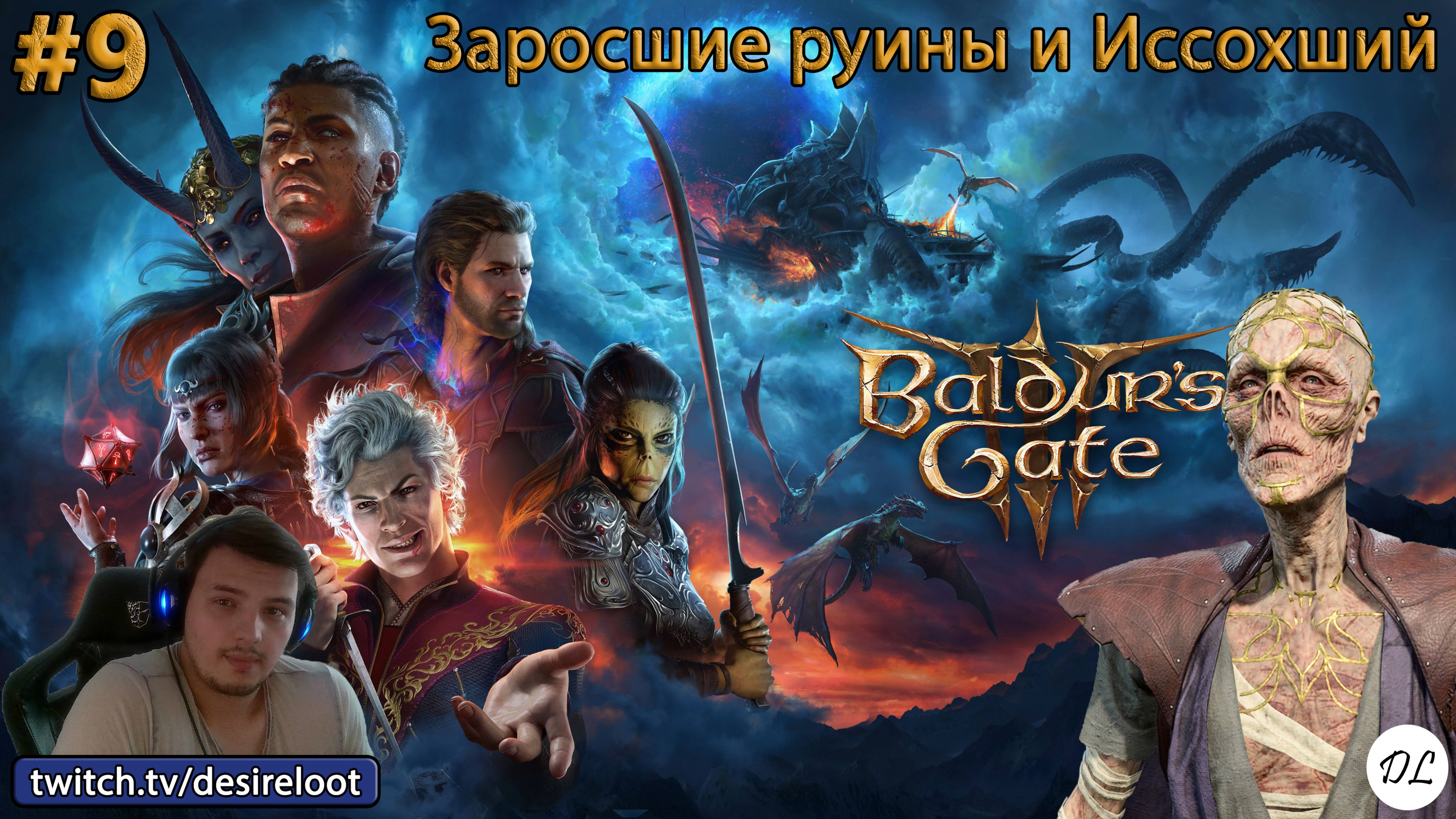 #9 Baldur’s Gate 3. Заросшие руины и Иссохший